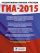 ГИА-2015. Математика. (60х90/8) Тренировочные варианты экзаменационных работ для подготовки к основному государственному экзамену. 9 класс