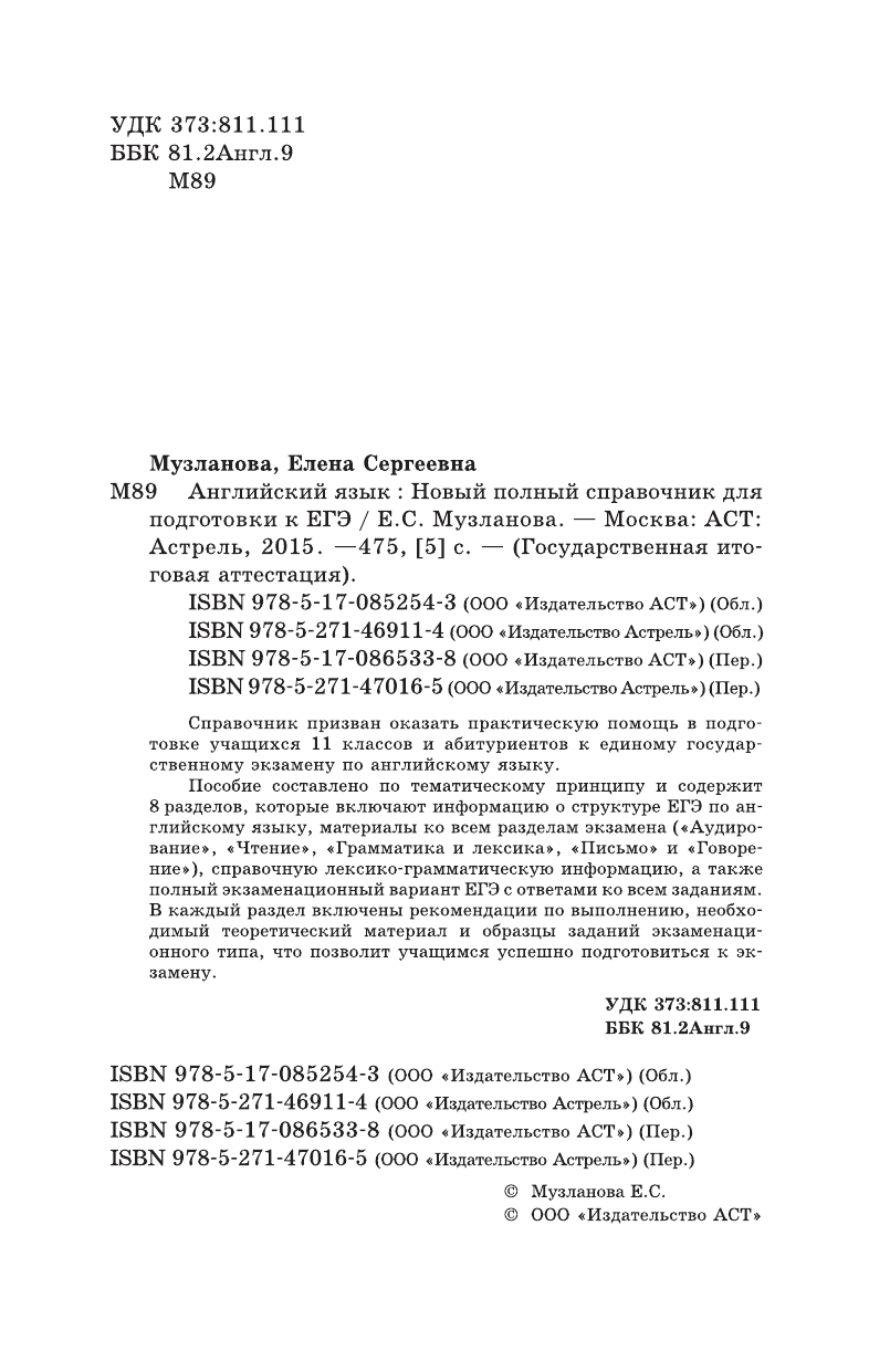 Музланова Елена Сергеевна ЕГЭ 2015. Английский язык. Новый полный справочник для подготовки к ЕГЭ. 11 класс - страница 2