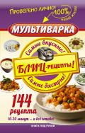 Мультиварка. Блиц-рецепты! Самые вкусные! Cамые быстрые!