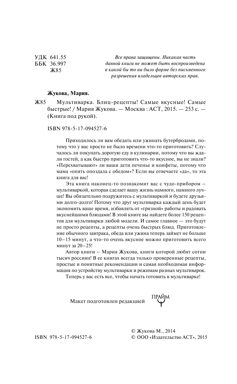 Жукова Мария  Мультиварка. Блиц-рецепты! Самые вкусные! Cамые быстрые! - страница 4