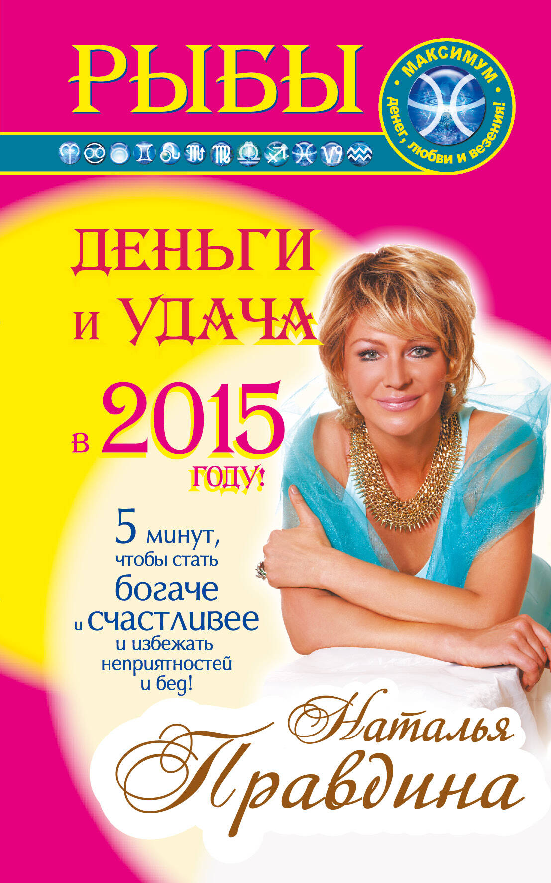 Правдина Наталия Борисовна Рыбы. Деньги и удача в 2015 году - страница 0