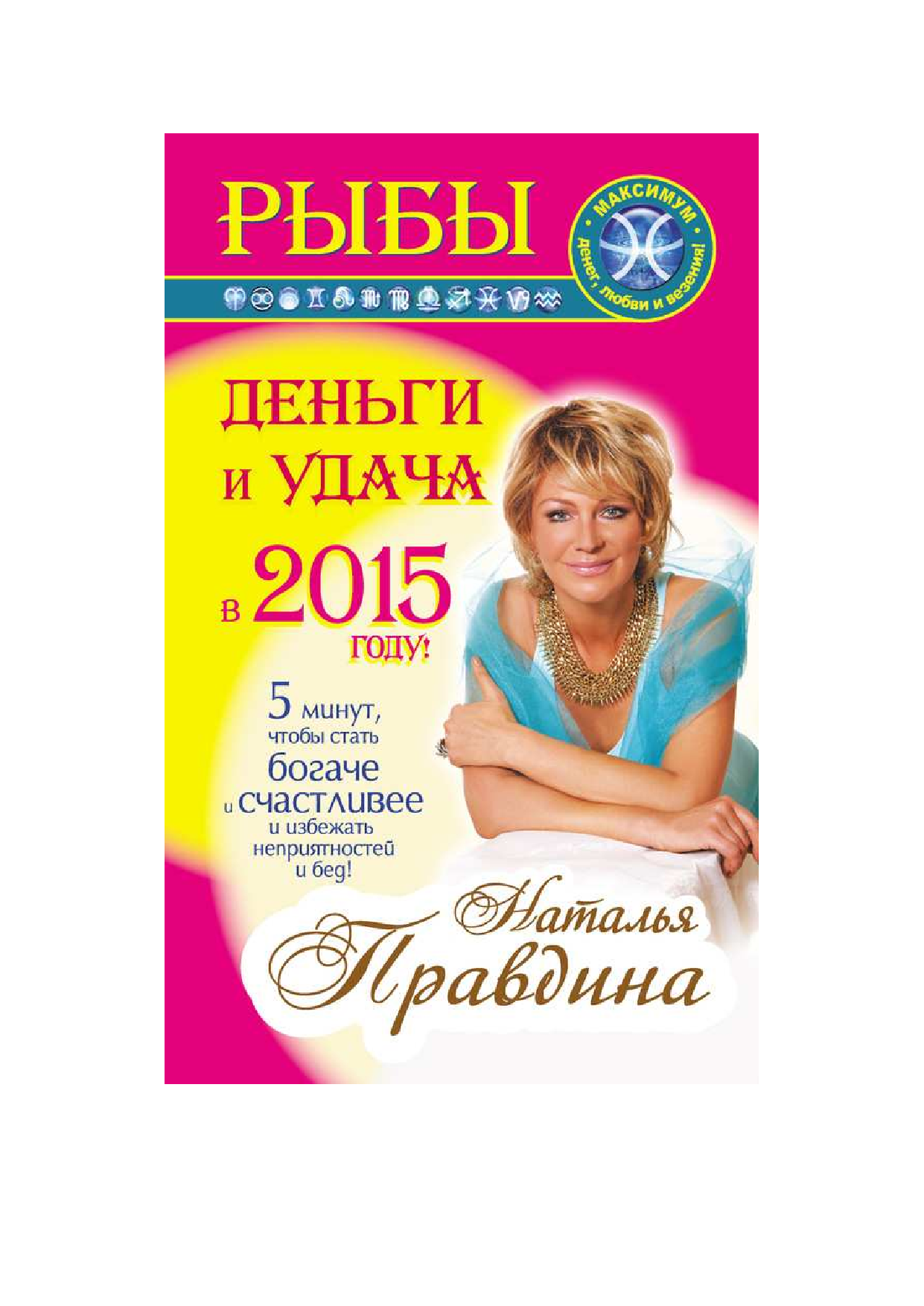 Правдина Наталия Борисовна Рыбы. Деньги и удача в 2015 году - страница 1
