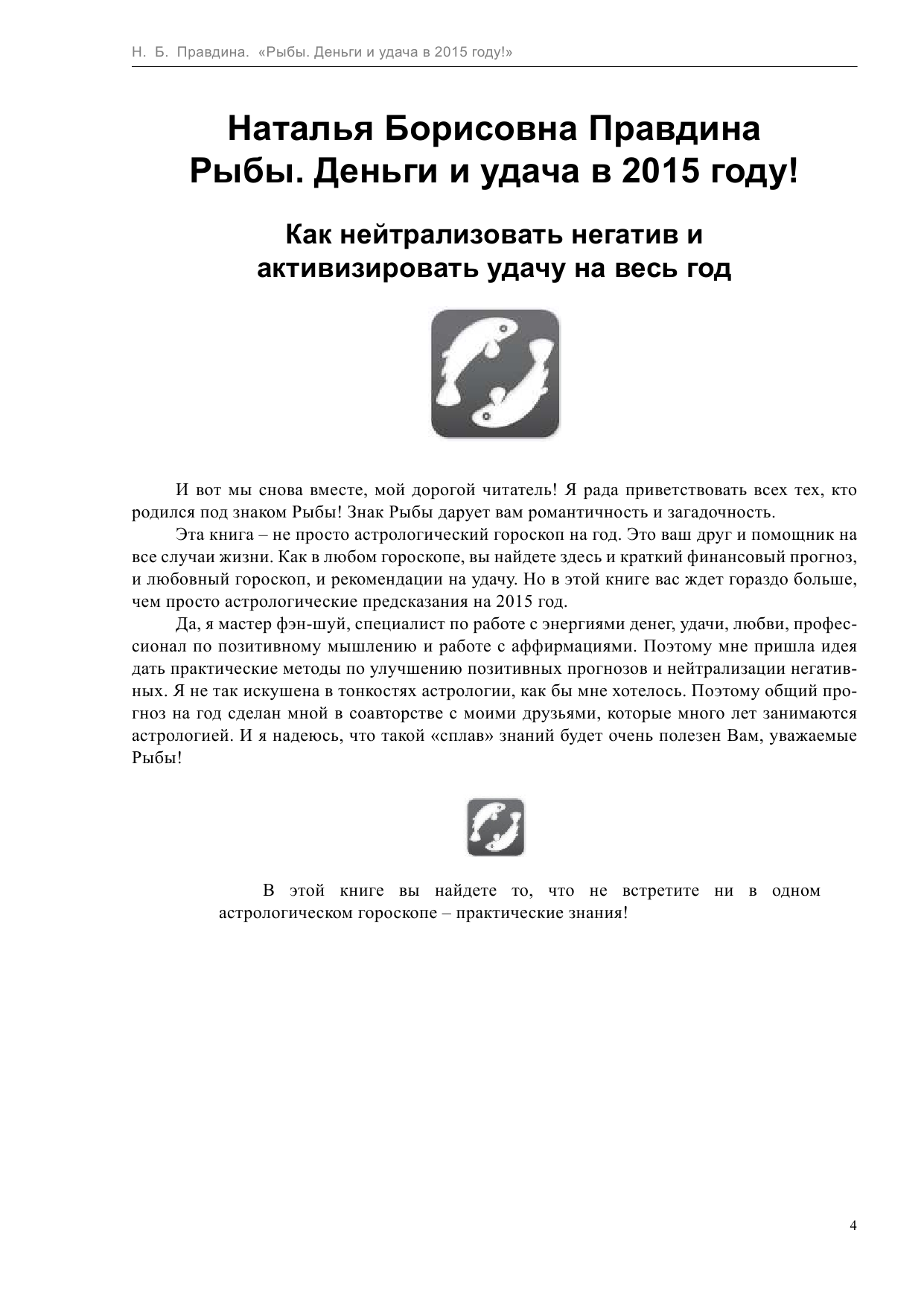 Правдина Наталия Борисовна Рыбы. Деньги и удача в 2015 году - страница 4