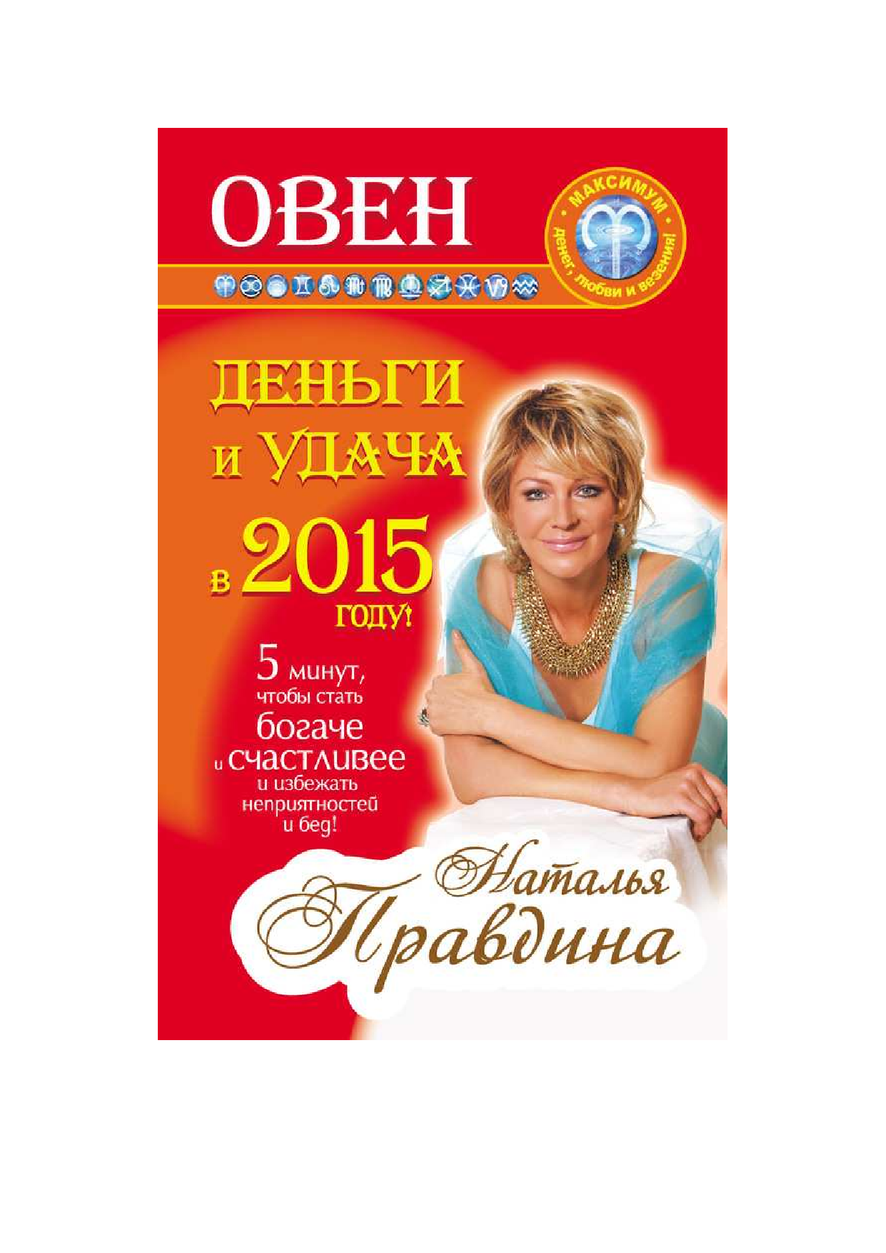 Правдина Наталия Борисовна Овен. Деньги и удача в 2015 году! - страница 1