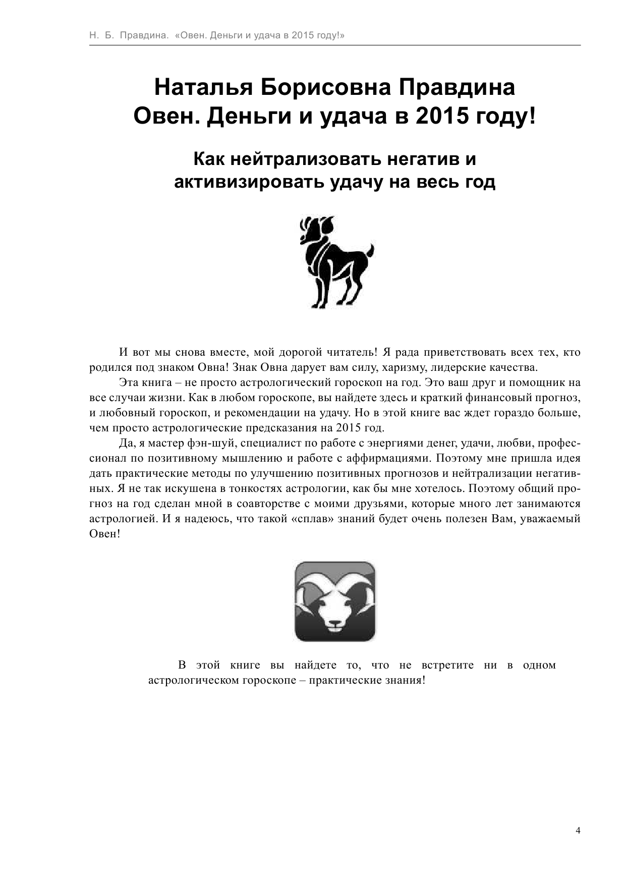 Правдина Наталия Борисовна Овен. Деньги и удача в 2015 году! - страница 4
