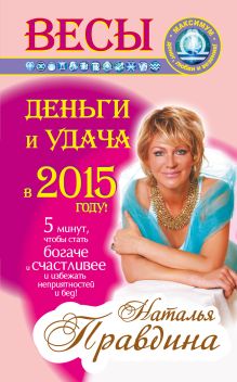 Весы. Деньги и удача в 2015 году