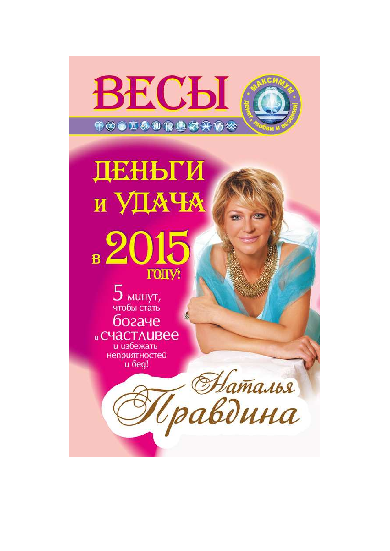Правдина Наталия Борисовна Весы. Деньги и удача в 2015 году - страница 1