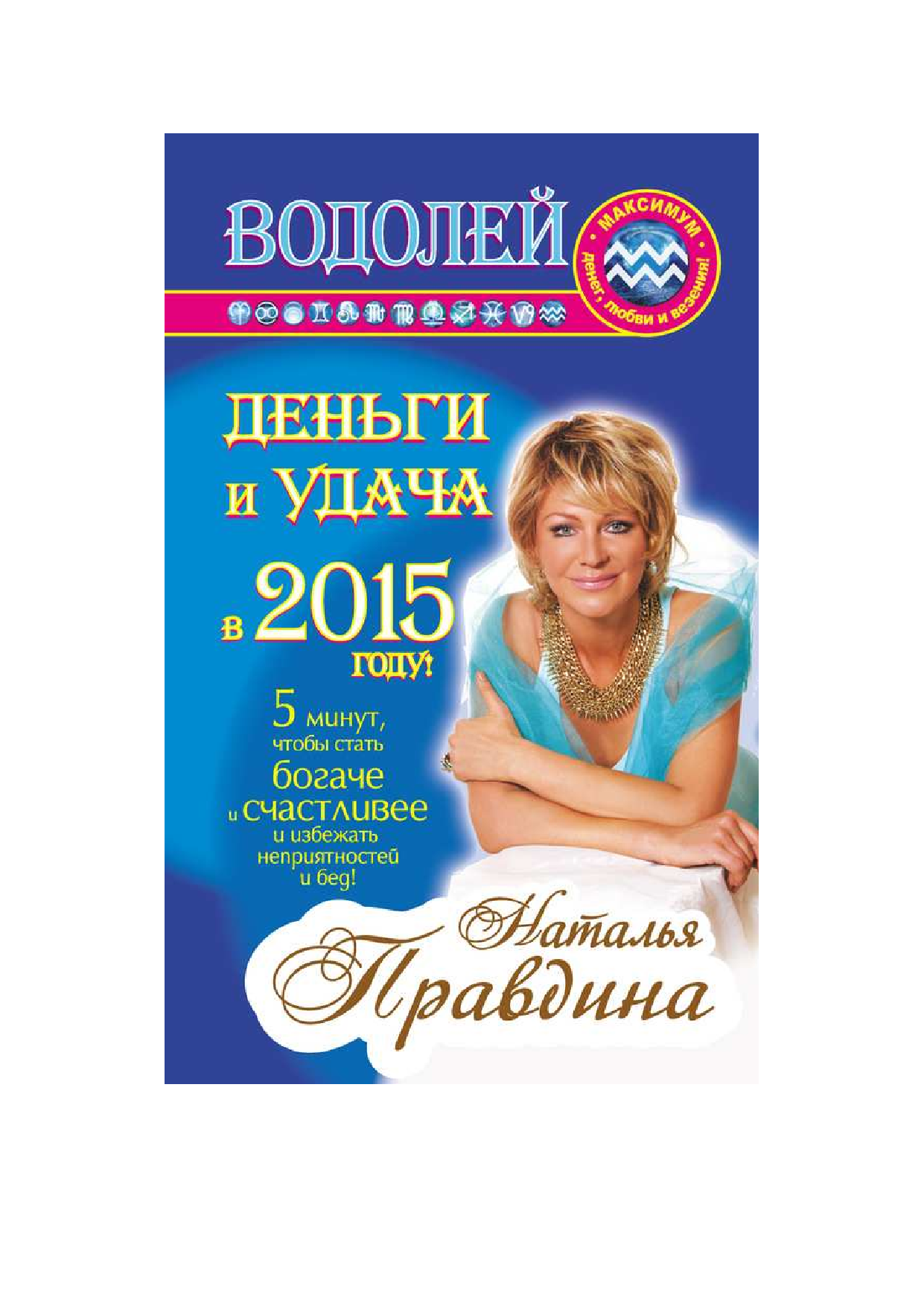 Правдина Наталия Борисовна Водолей. Деньги и удача в 2015 году - страница 1