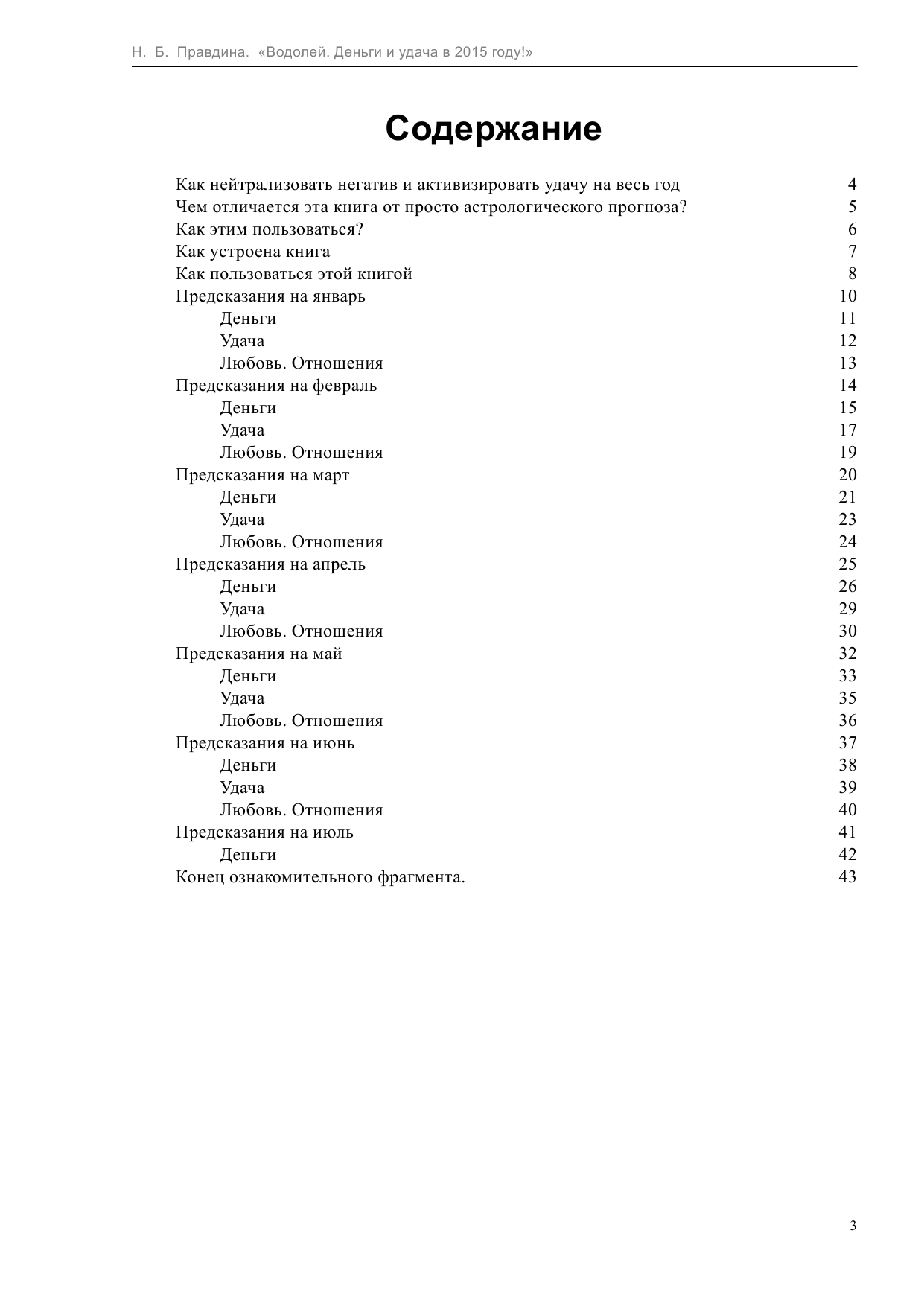 Правдина Наталия Борисовна Водолей. Деньги и удача в 2015 году - страница 3