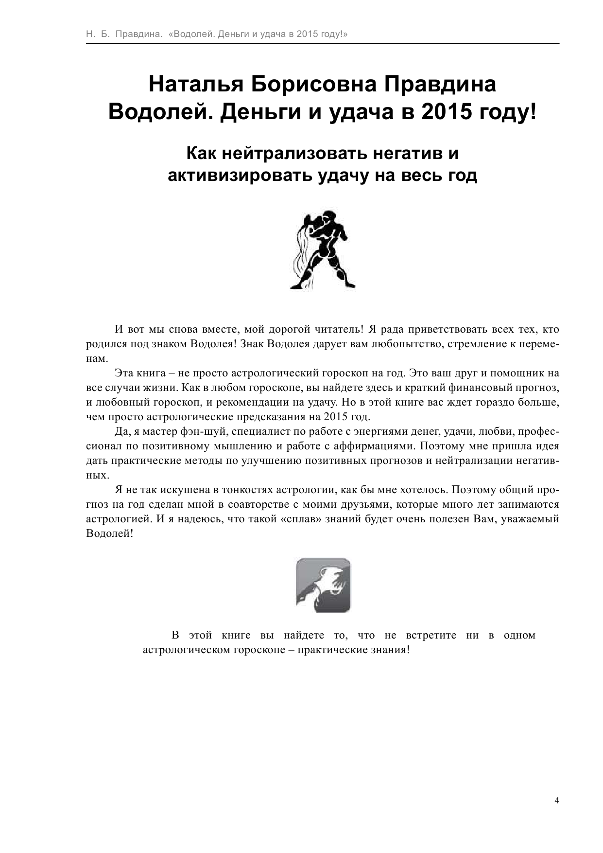 Правдина Наталия Борисовна Водолей. Деньги и удача в 2015 году - страница 4