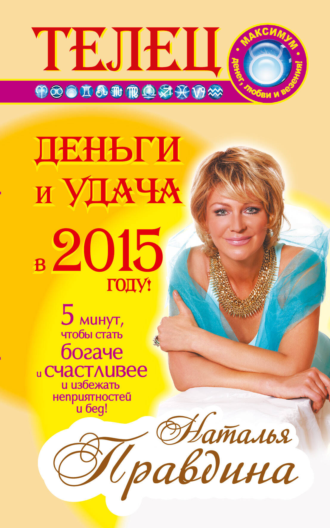 Правдина Наталия Борисовна Телец. Деньги и удача в 2015 году! - страница 0
