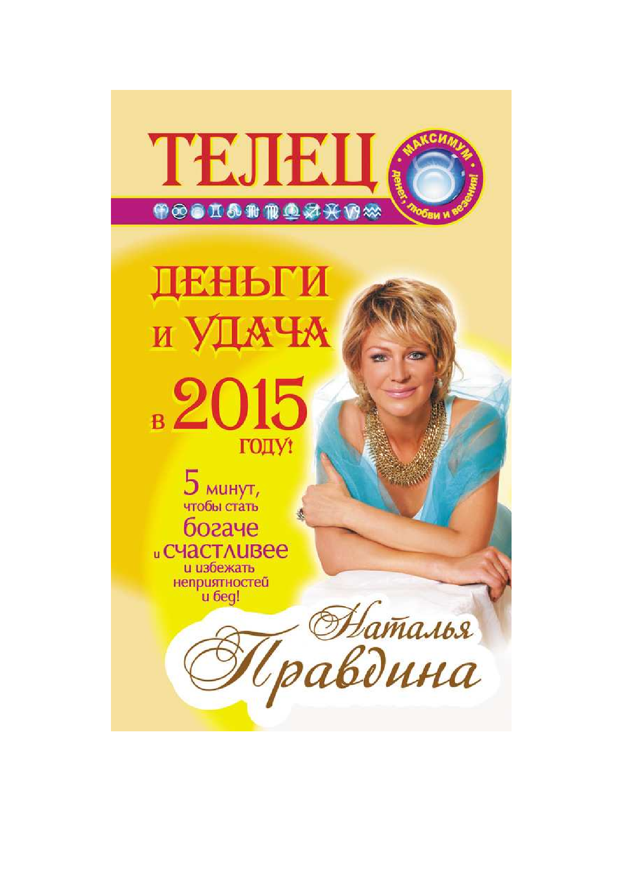 Правдина Наталия Борисовна Телец. Деньги и удача в 2015 году! - страница 1