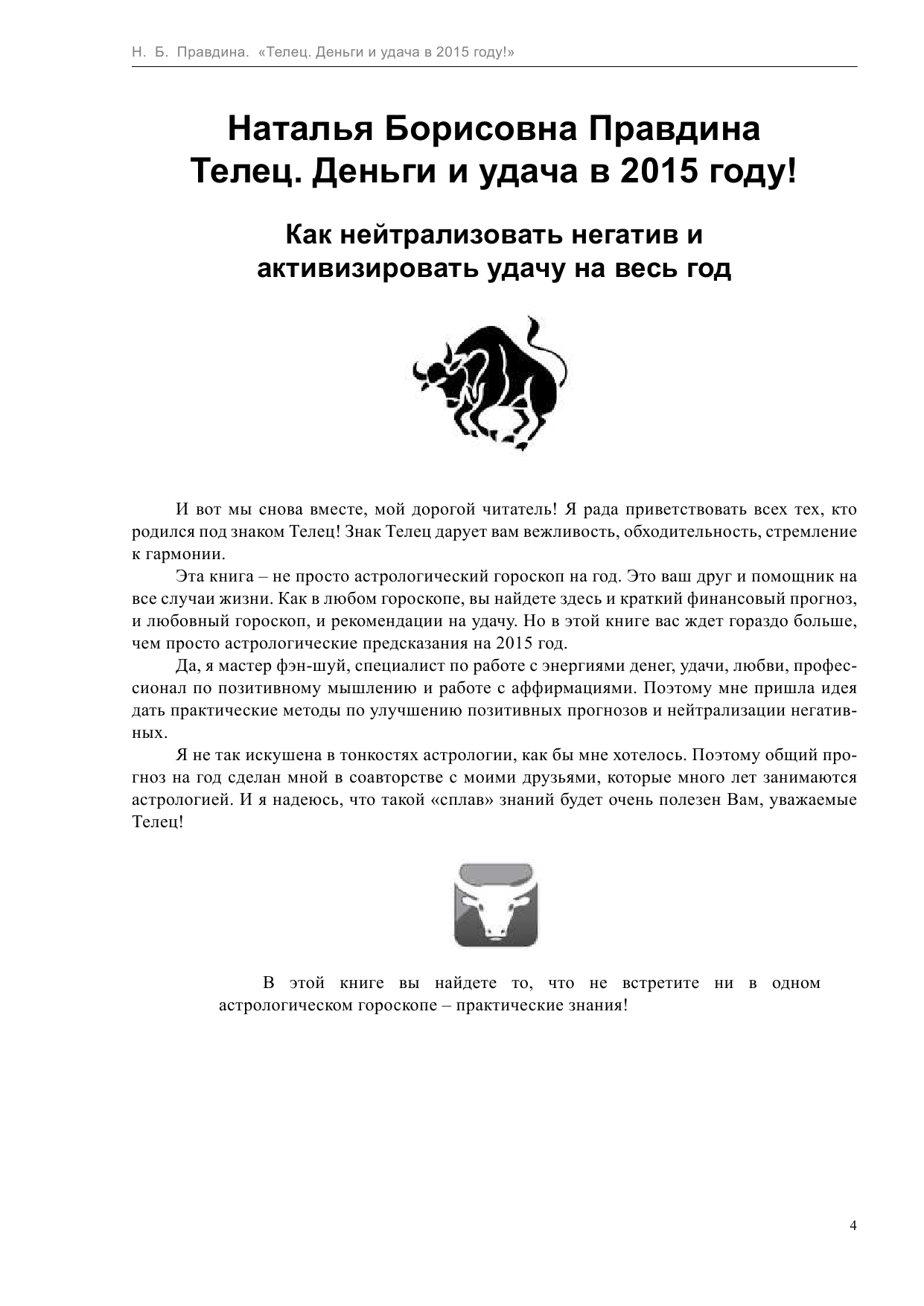 Правдина Наталия Борисовна Телец. Деньги и удача в 2015 году! - страница 4