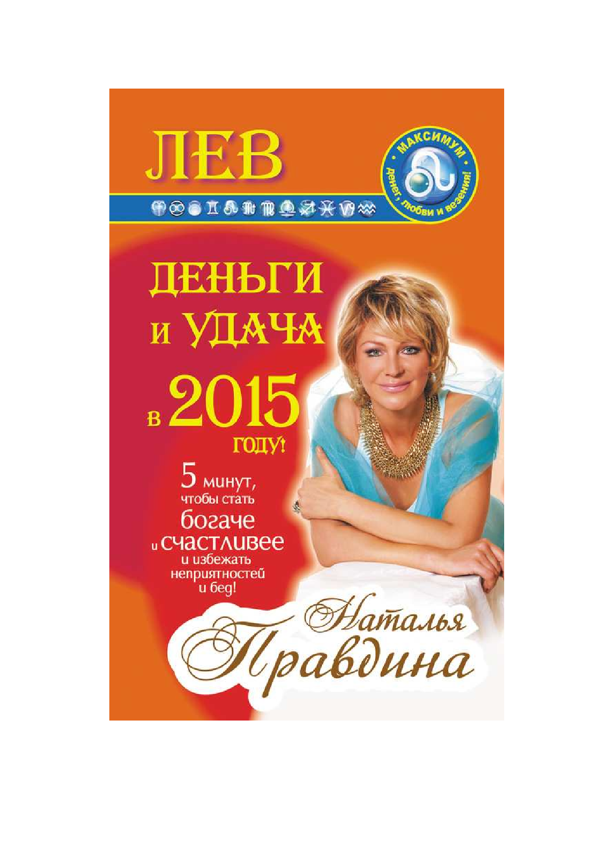 Правдина Наталия Борисовна Лев. Деньги и удача в 2015 году! - страница 1