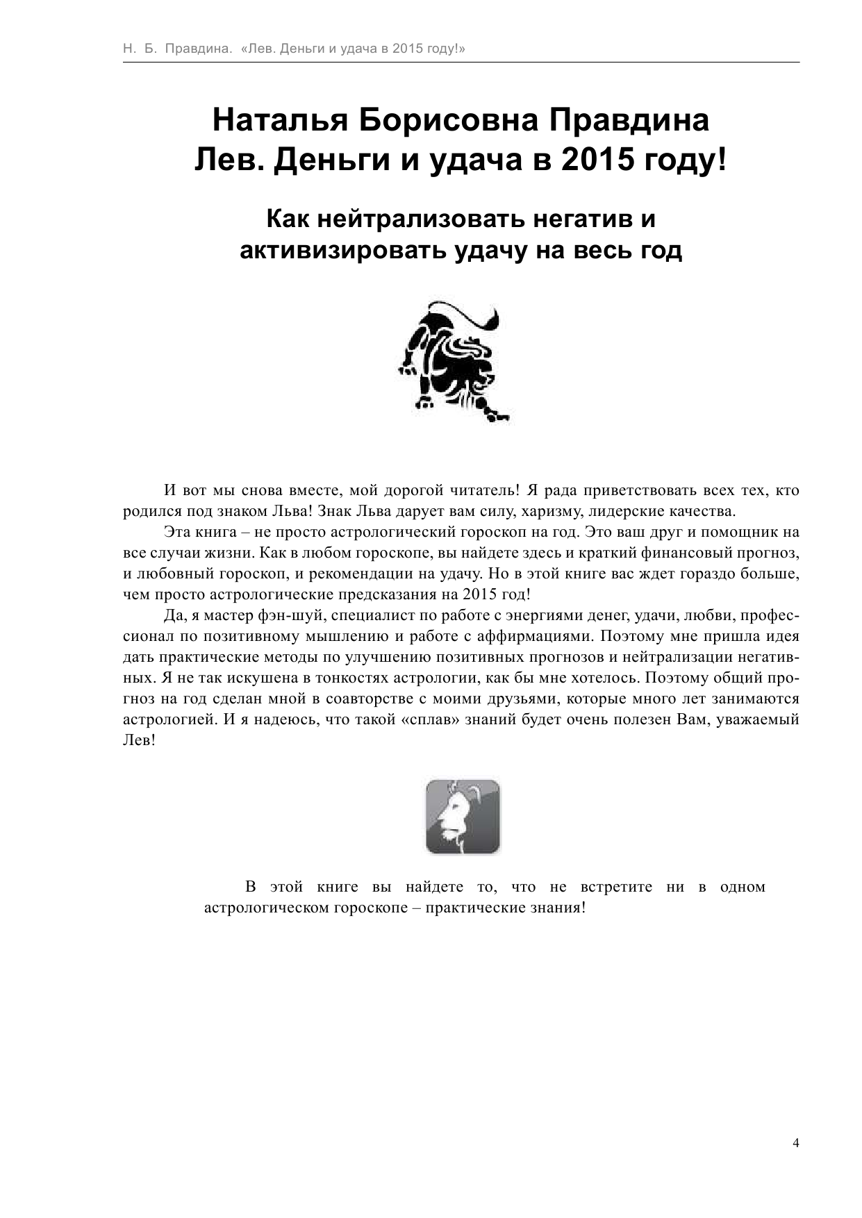 Правдина Наталия Борисовна Лев. Деньги и удача в 2015 году! - страница 4