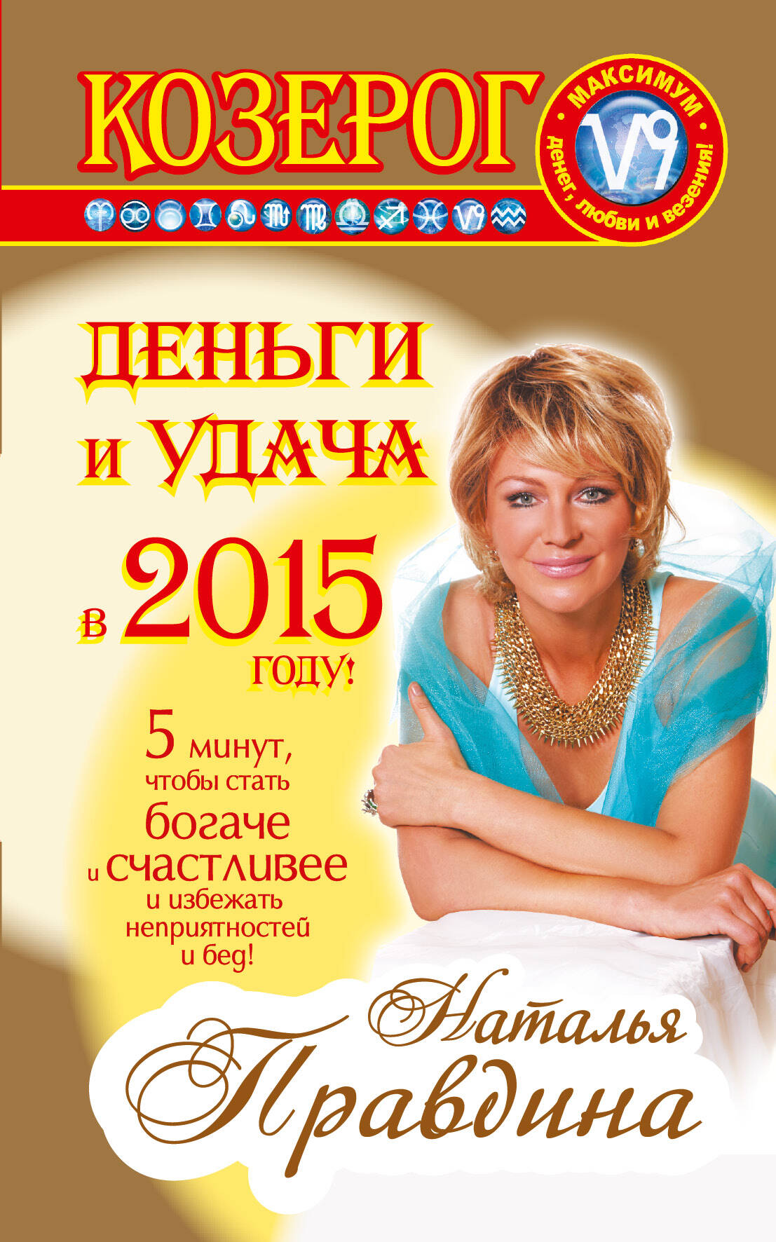 Правдина Наталия Борисовна Козерог. Деньги и удача в 2015 году - страница 0