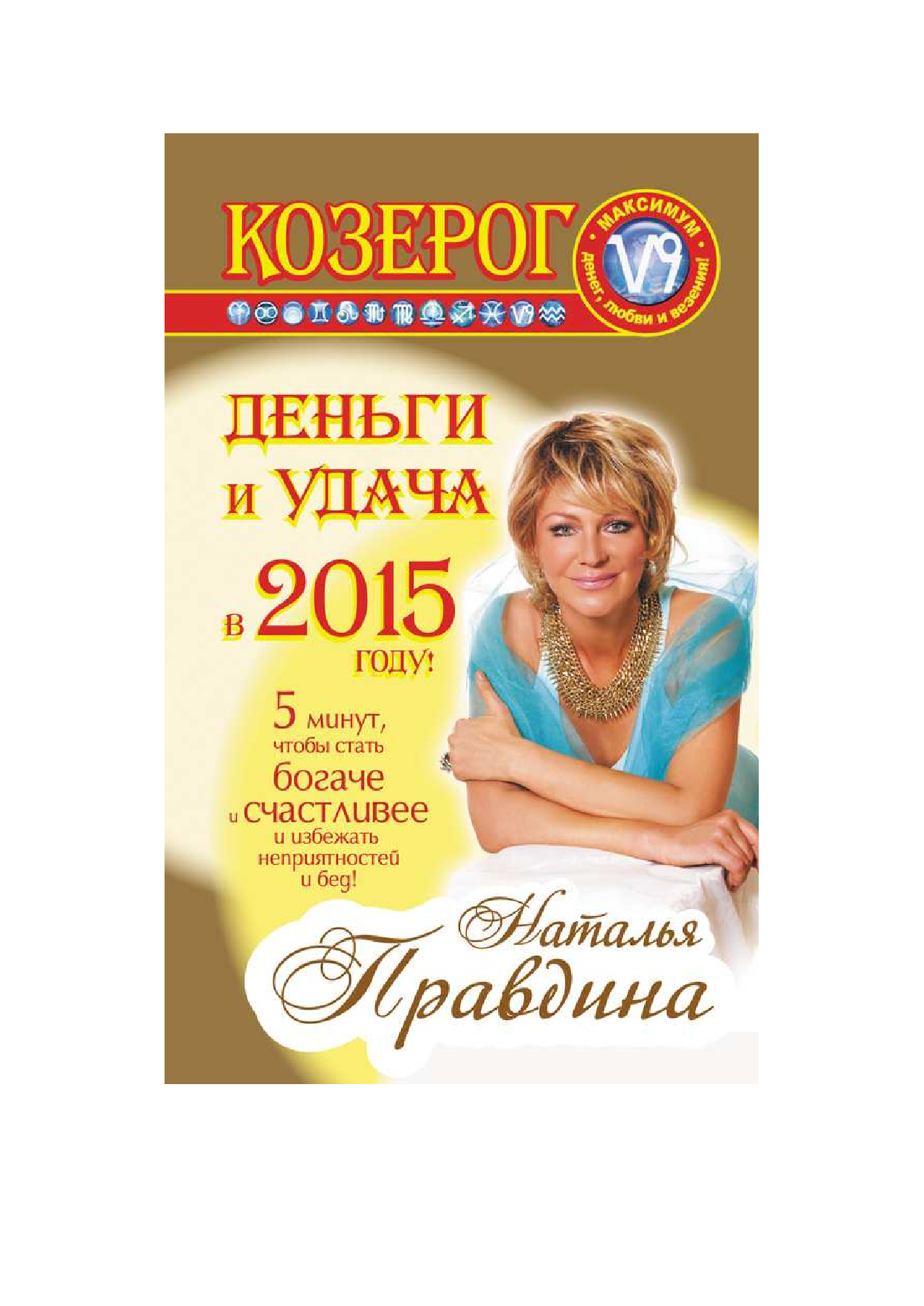 Правдина Наталия Борисовна Козерог. Деньги и удача в 2015 году - страница 1