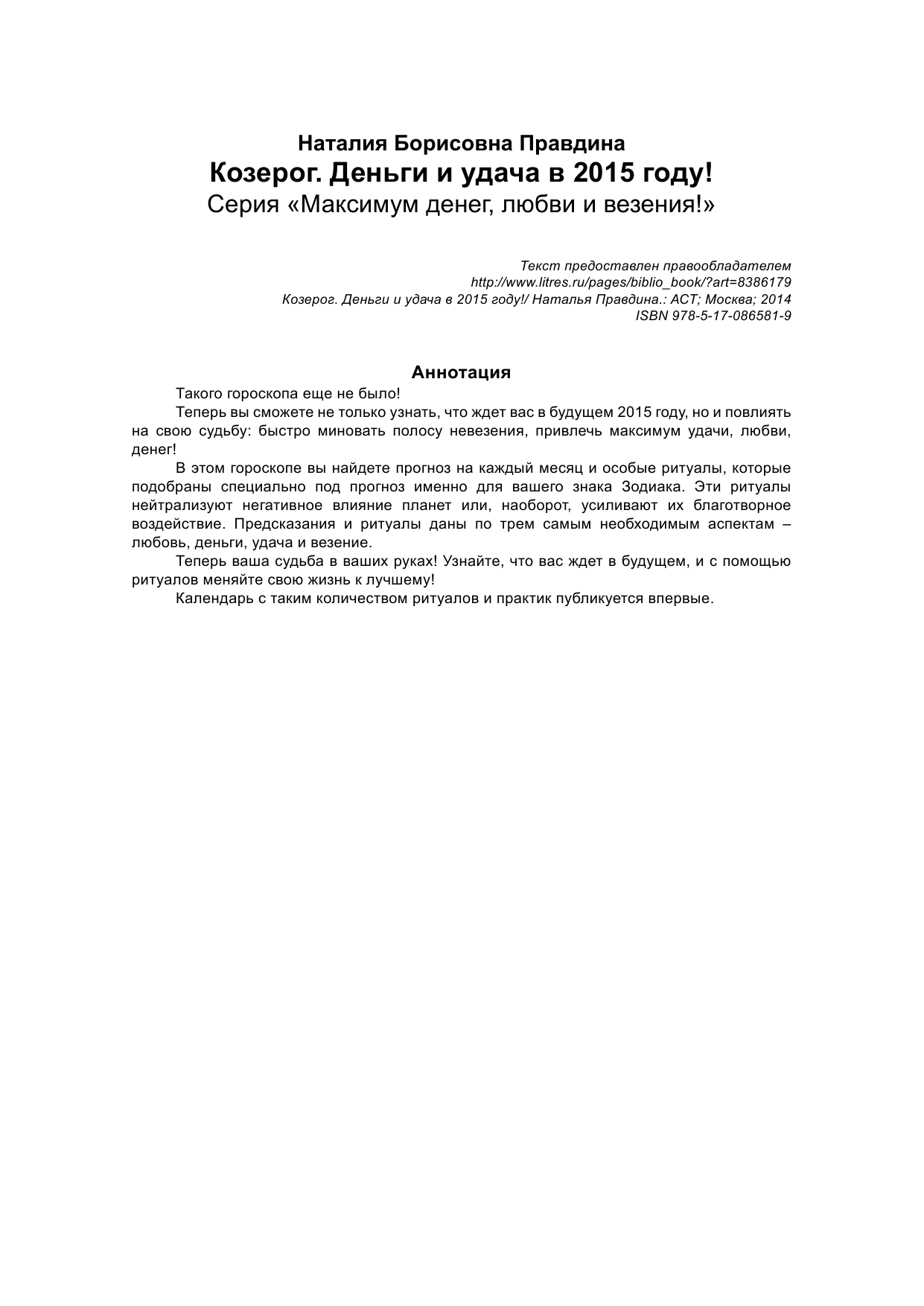 Правдина Наталия Борисовна Козерог. Деньги и удача в 2015 году - страница 2