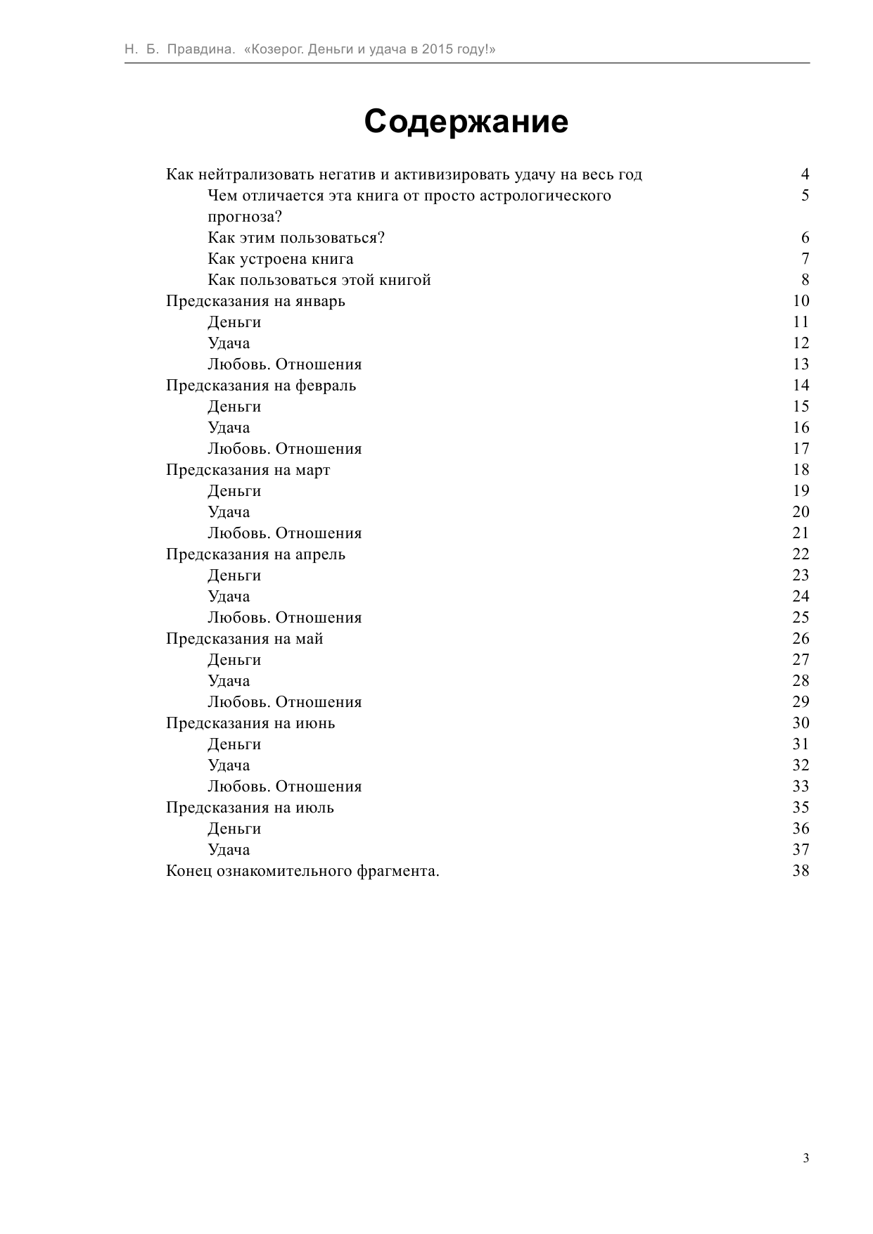 Правдина Наталия Борисовна Козерог. Деньги и удача в 2015 году - страница 3