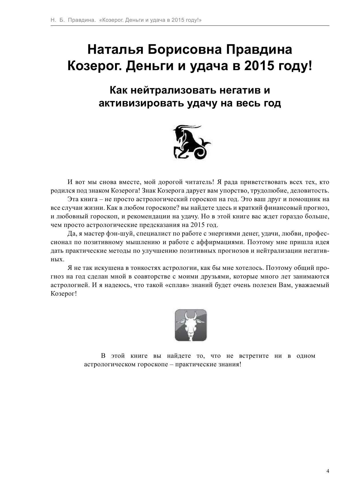 Правдина Наталия Борисовна Козерог. Деньги и удача в 2015 году - страница 4