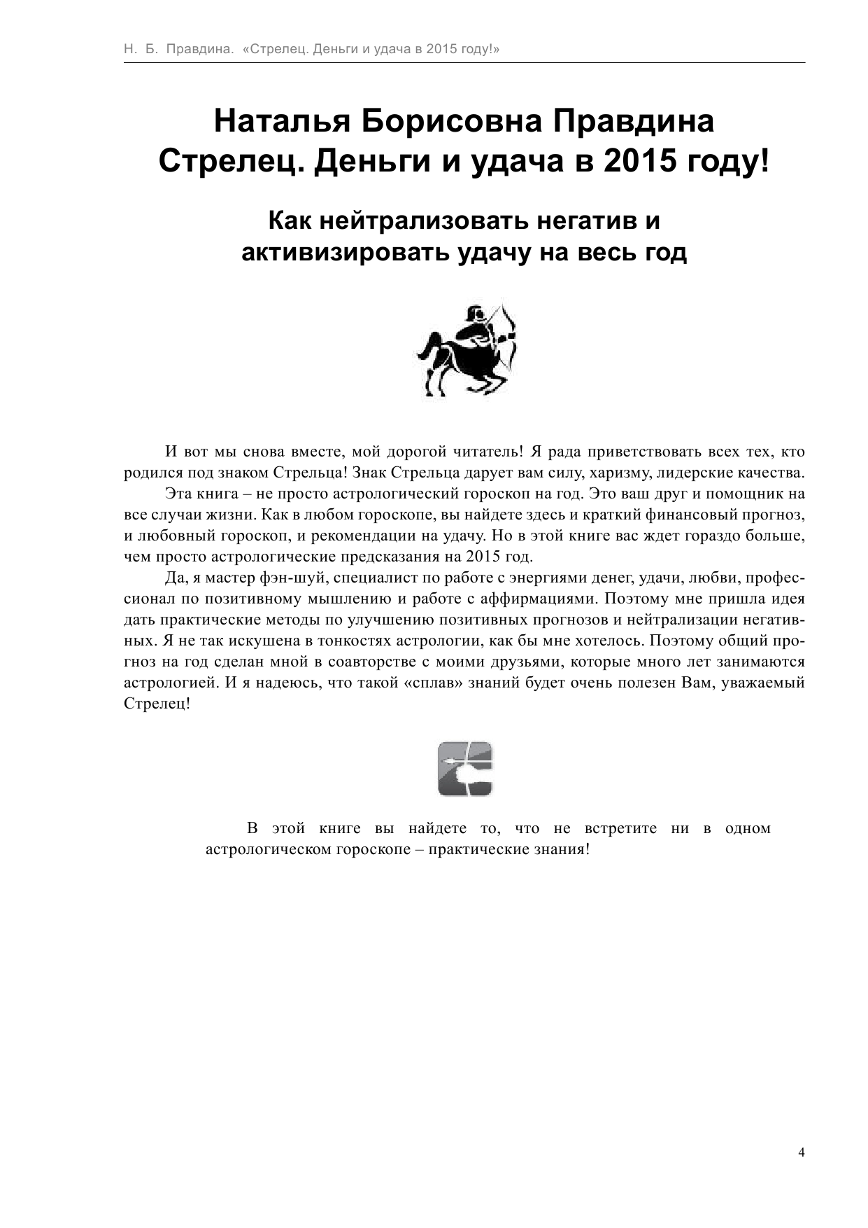 Правдина Наталия Борисовна Стрелец. Деньги и удача в 2015 году - страница 4