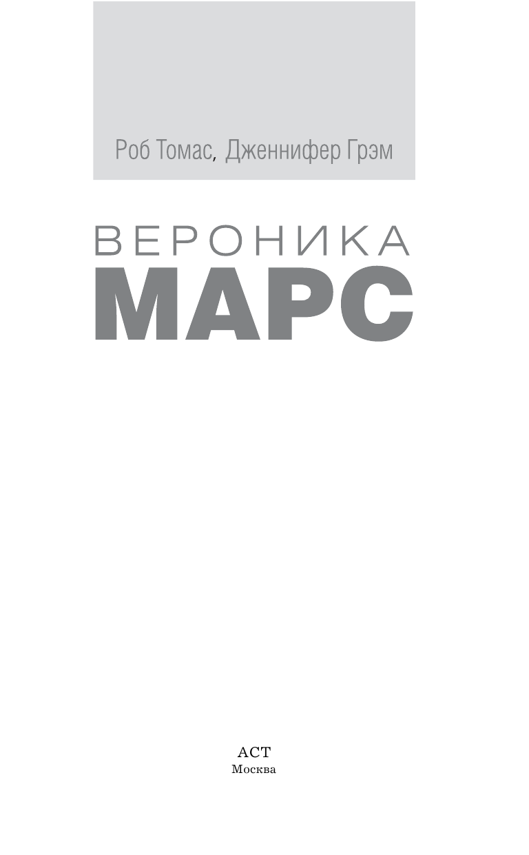 Томас Роб, Грэм Дженнифер Вероника Марс - страница 4