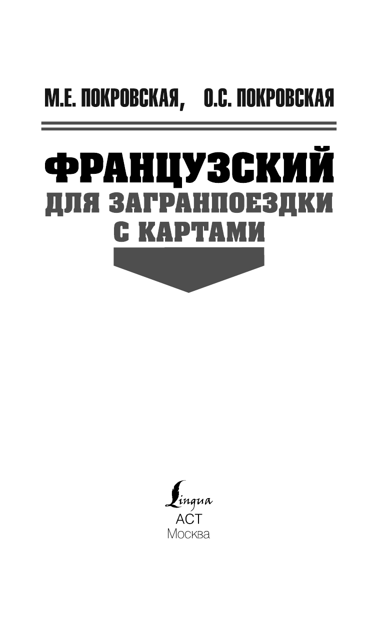 Покровская Марина Евгеньевна Французский для загранпоездки с картами - страница 1