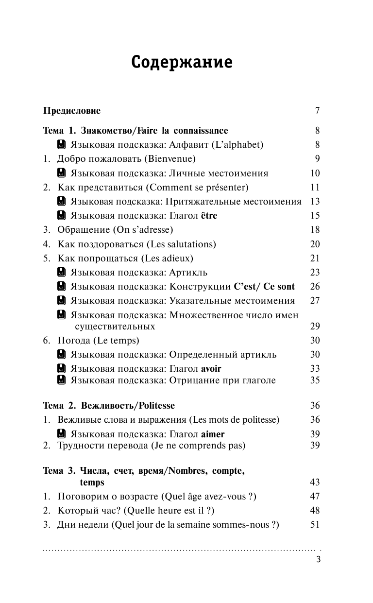 Покровская Марина Евгеньевна Французский для загранпоездки с картами - страница 3