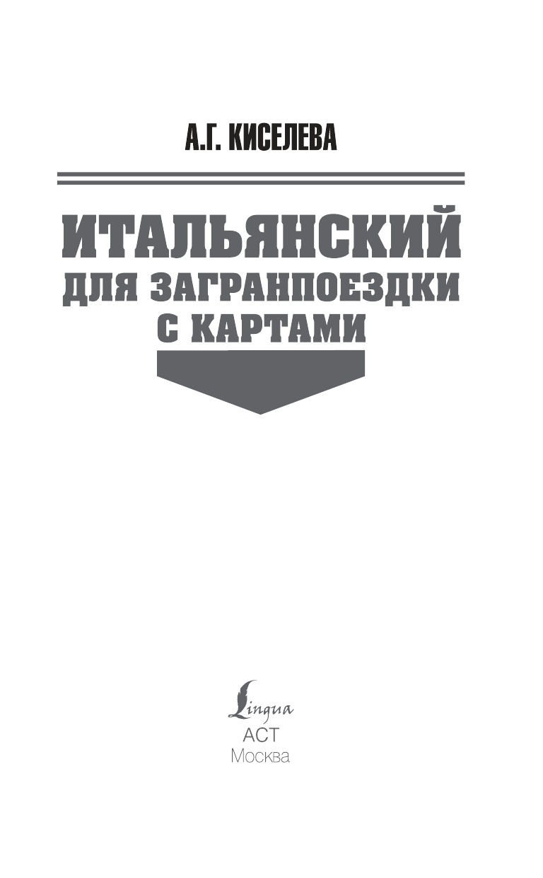 Киселева Александра Геннадьевна Итальянский для загранпоездки с картами - страница 1