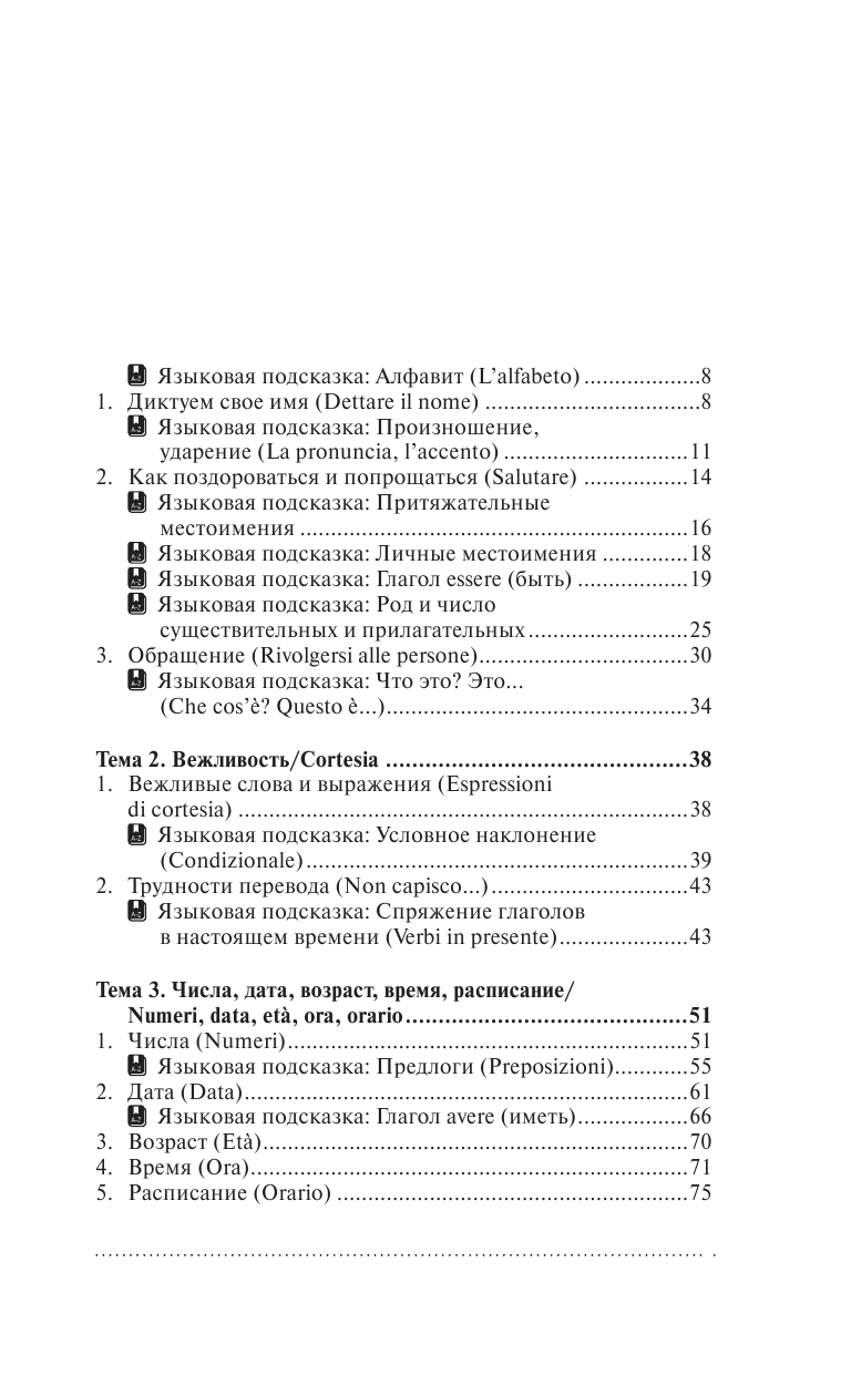 Киселева Александра Геннадьевна Итальянский для загранпоездки с картами - страница 3