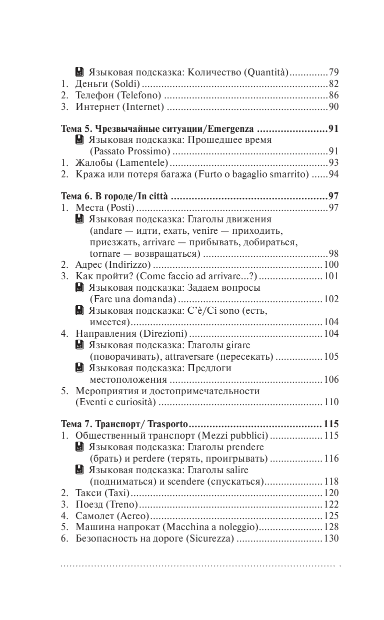 Киселева Александра Геннадьевна Итальянский для загранпоездки с картами - страница 4