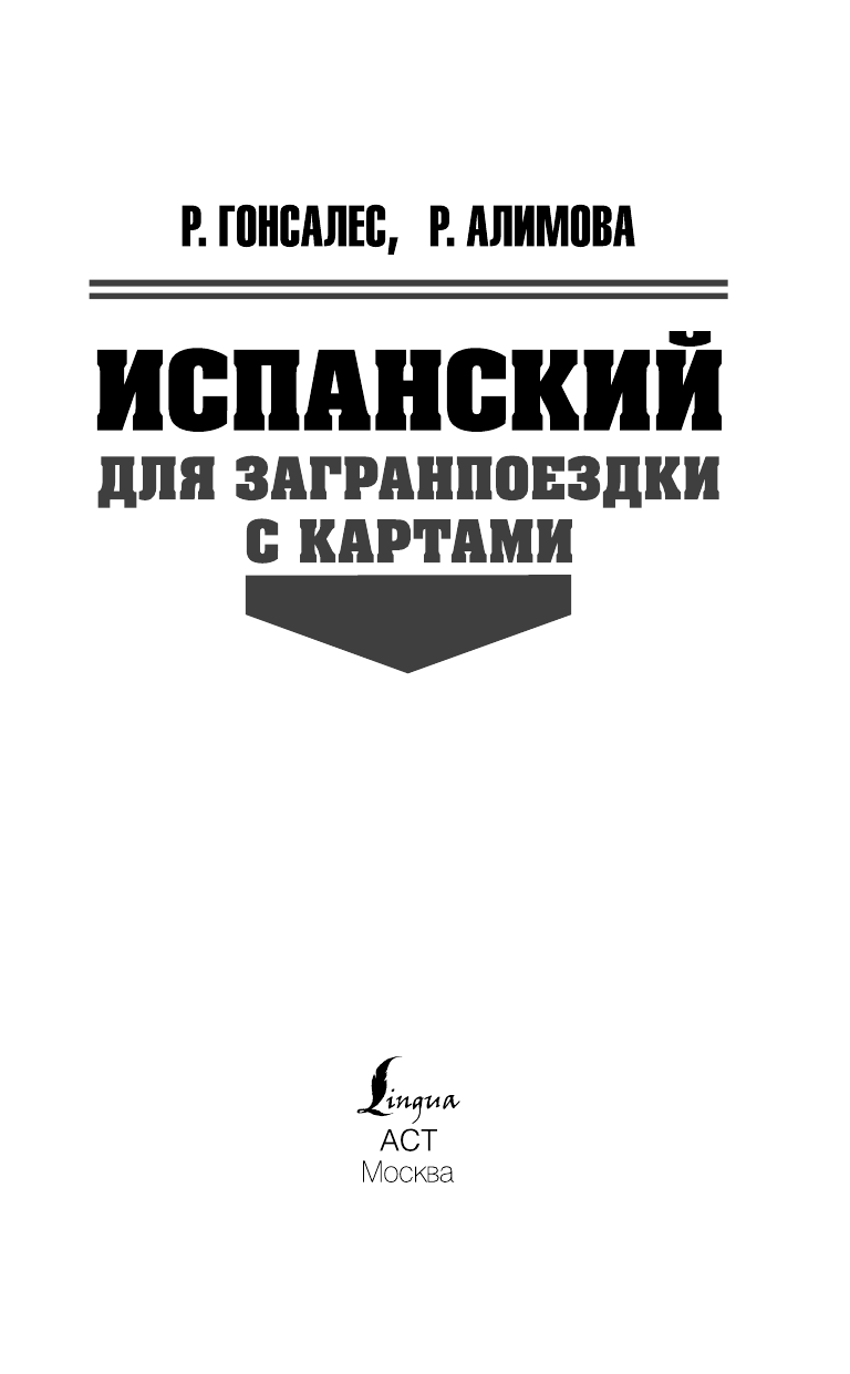 Гонсалес Роза Альфонсовна Испанский для загранпоездки с картами - страница 1