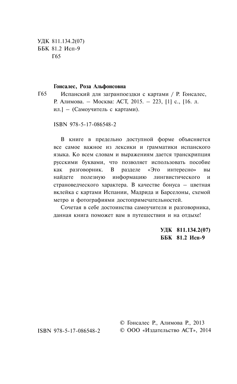 Гонсалес Роза Альфонсовна Испанский для загранпоездки с картами - страница 2