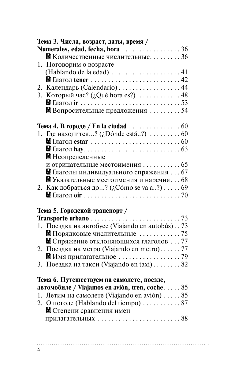 Гонсалес Роза Альфонсовна Испанский для загранпоездки с картами - страница 4
