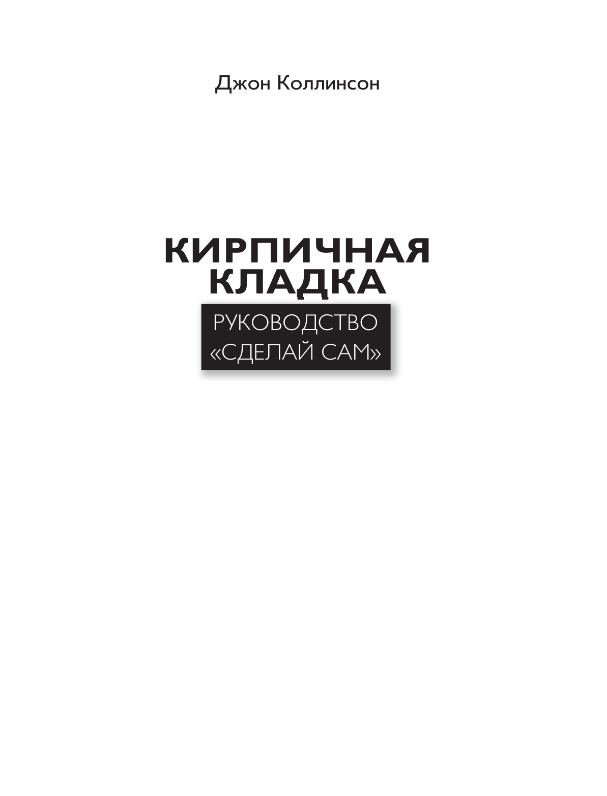 Коллинсон Джон Кирпичная кладка. Полное руководство - страница 2