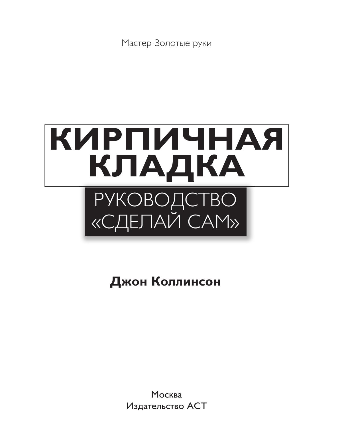 Коллинсон Джон Кирпичная кладка. Полное руководство - страница 4