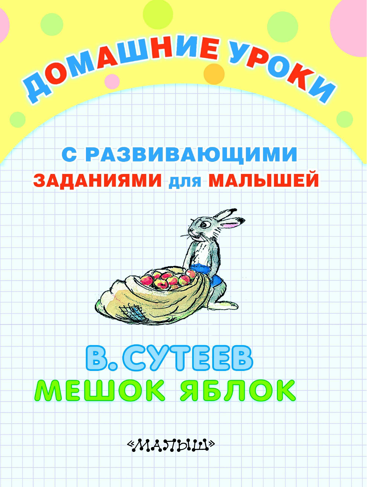 Сутеев Владимир Григорьевич Мешок яблок - страница 3