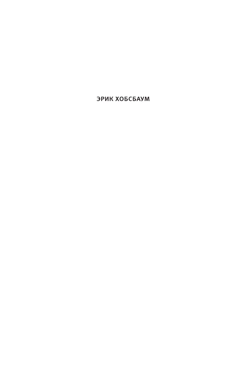 Хобсбаум Эрик Разломанное время - страница 2