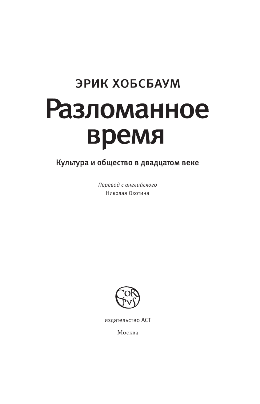 Хобсбаум Эрик Разломанное время - страница 4