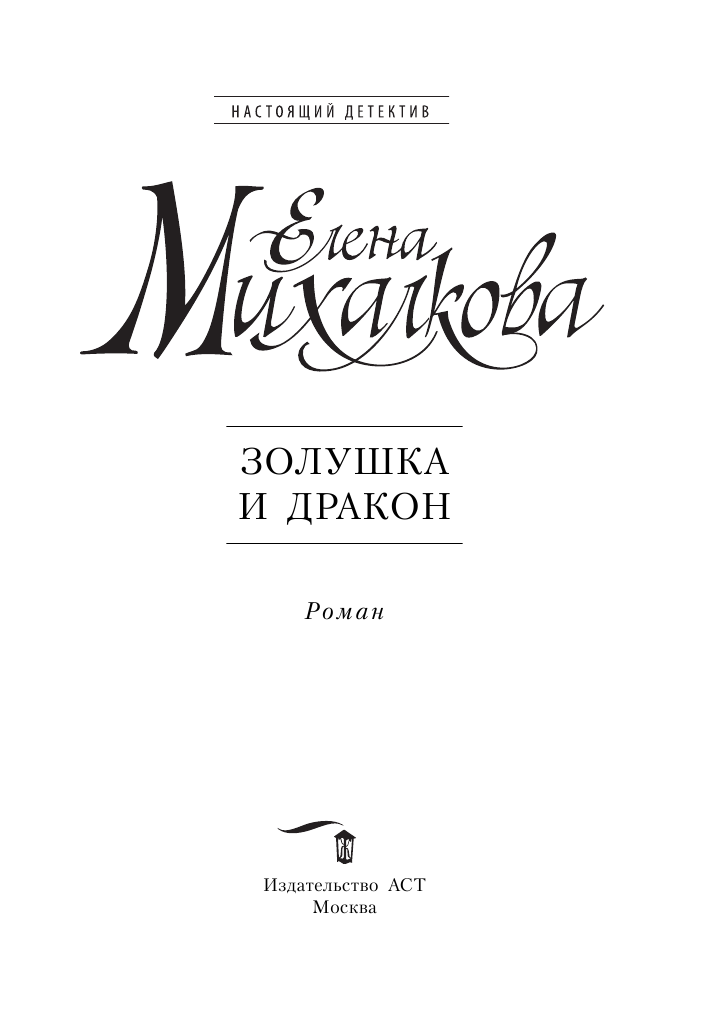 Михалкова Елена Ивановна Золушка и Дракон - страница 2