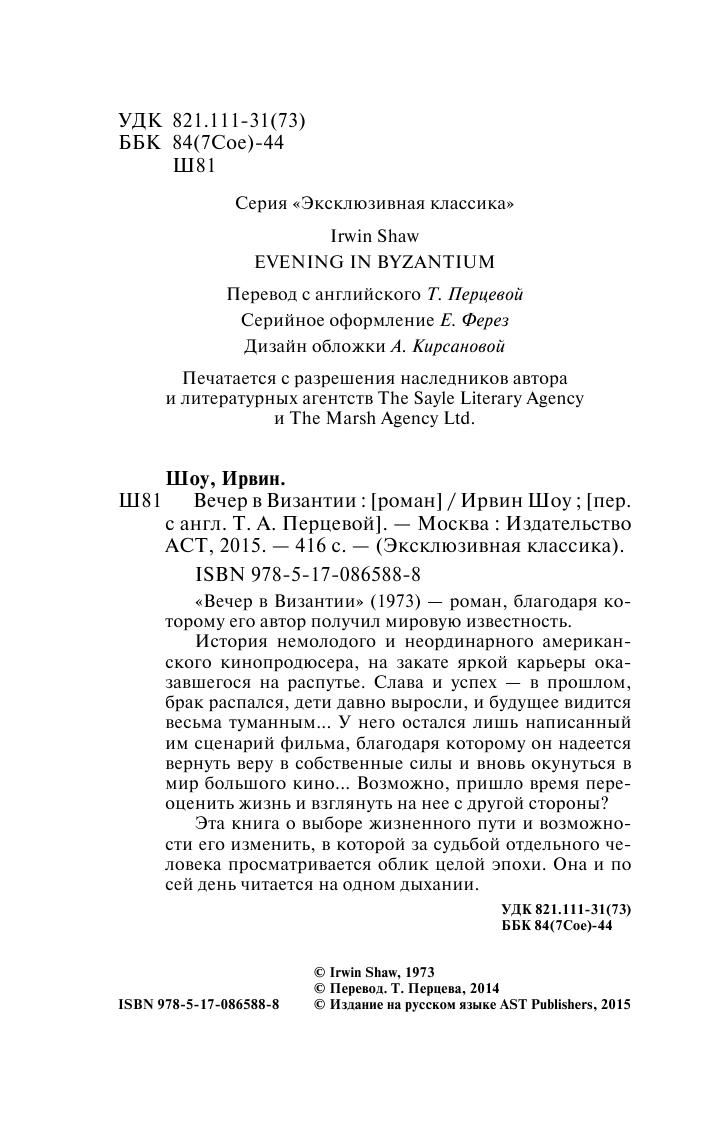 Шоу Ирвин Вечер в Византии - страница 3