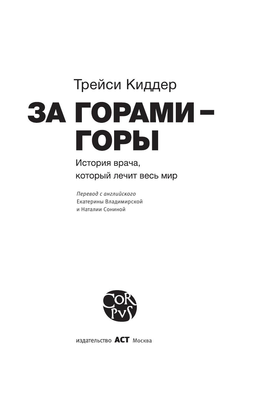 Киддер Трейси За горами-горы.История врача, который лечит весь мир. - страница 4