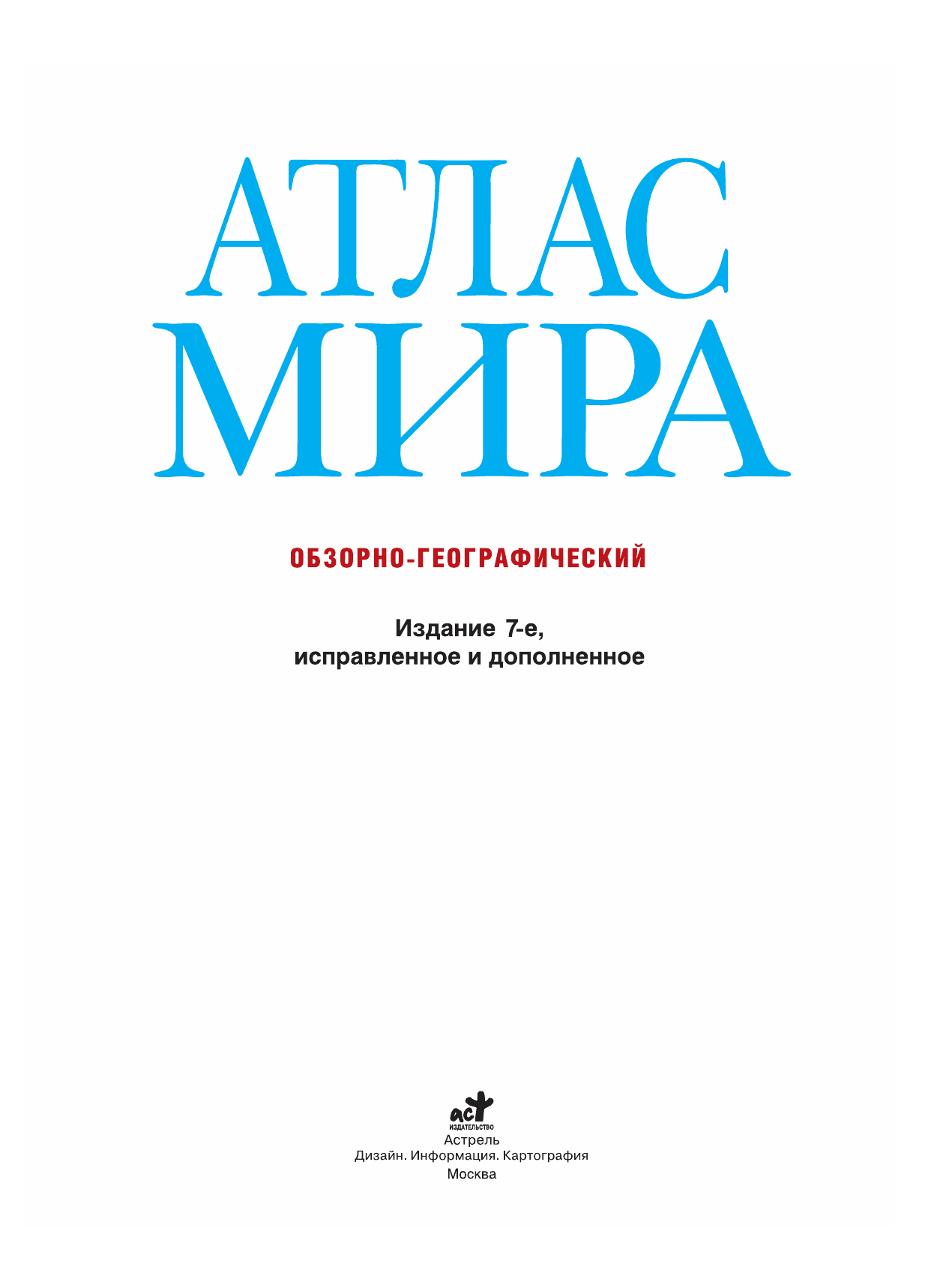 <не указано> Атлас мира. Обзорно-географический (черн.) - страница 2