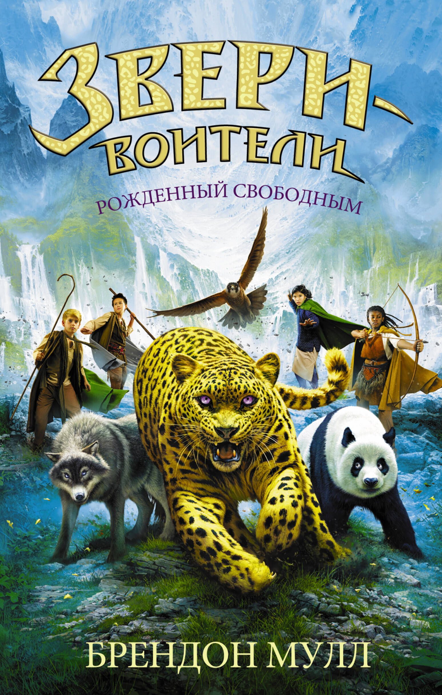 Мулл Брендон Рожденный свободным - страница 0