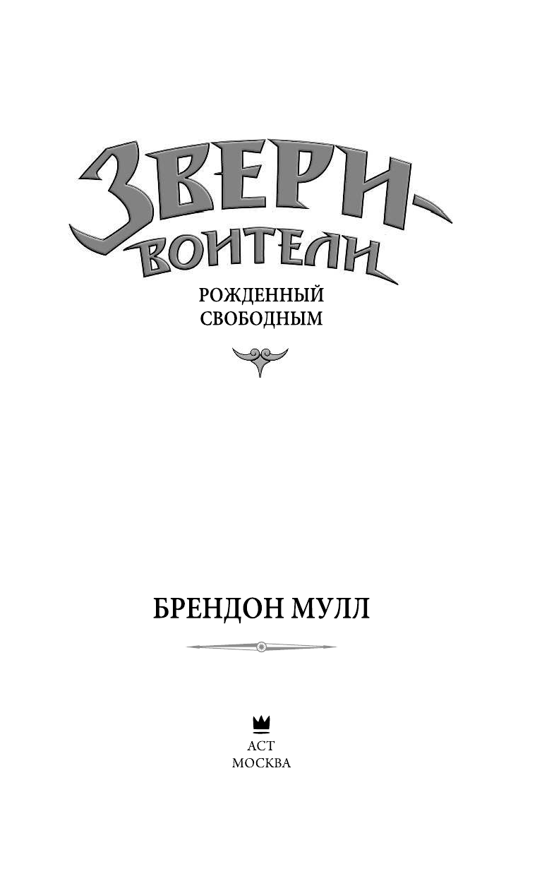 Мулл Брендон Рожденный свободным - страница 4