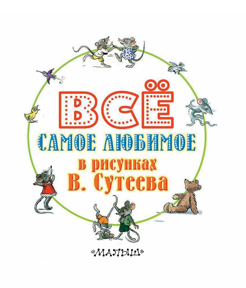 Михалков Сергей Владимирович, Маршак Самуил Яковлевич Всё самое любимое в рисунках В. Сутеева - страница 3