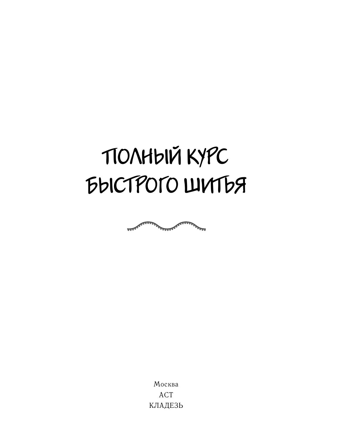 Попова Ирина Александровна Полный курс быстрого шитья - страница 1