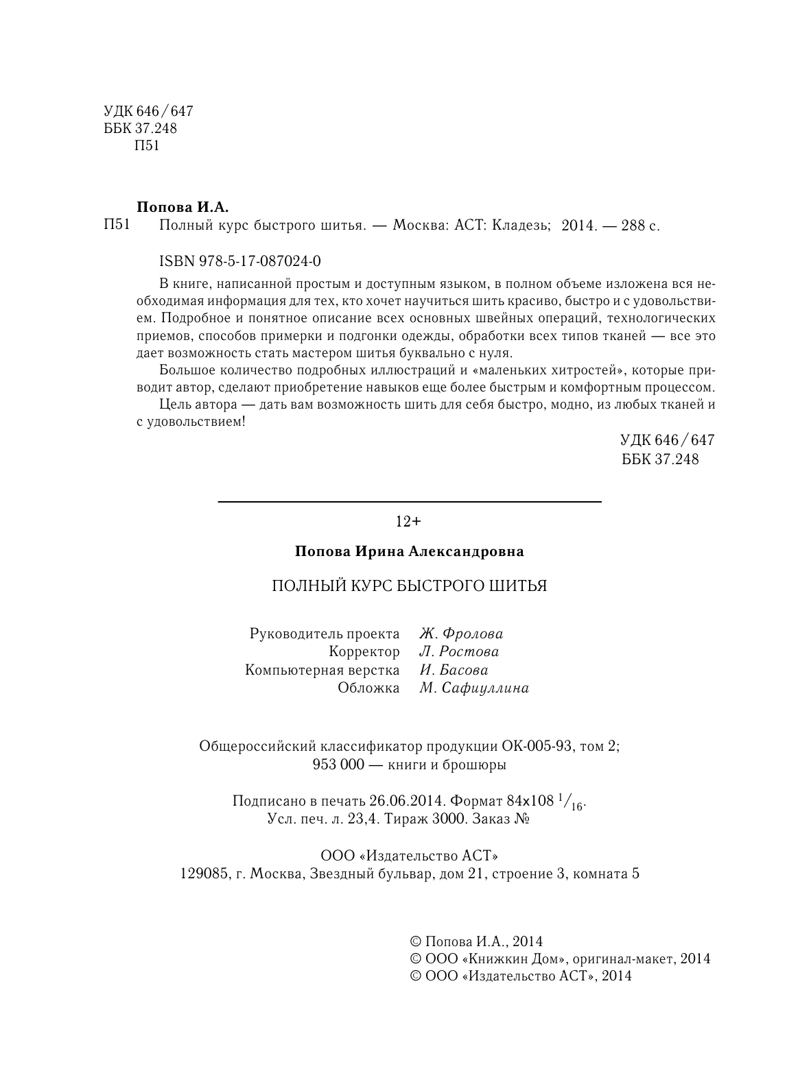 Попова Ирина Александровна Полный курс быстрого шитья - страница 2