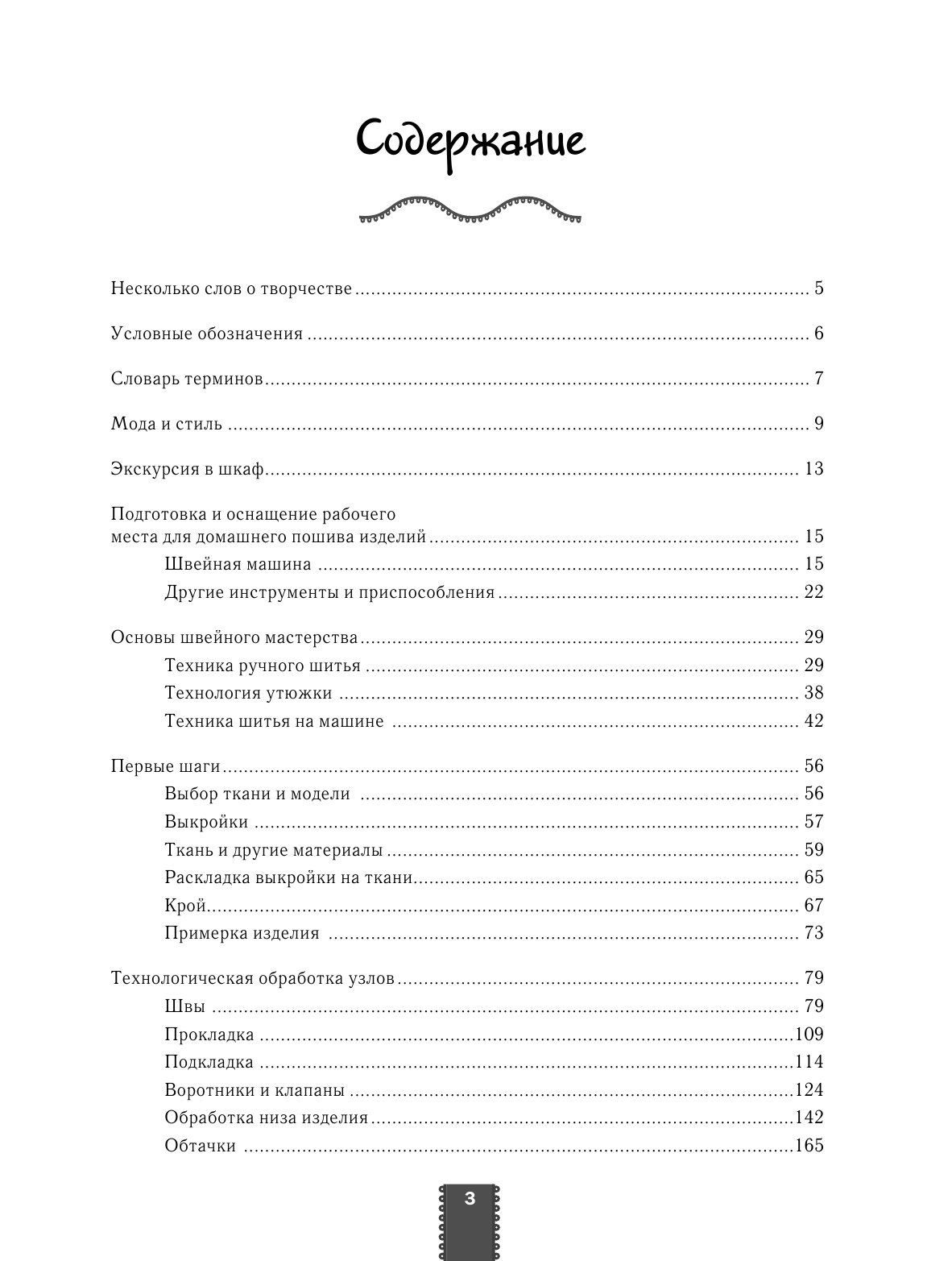 Попова Ирина Александровна Полный курс быстрого шитья - страница 3