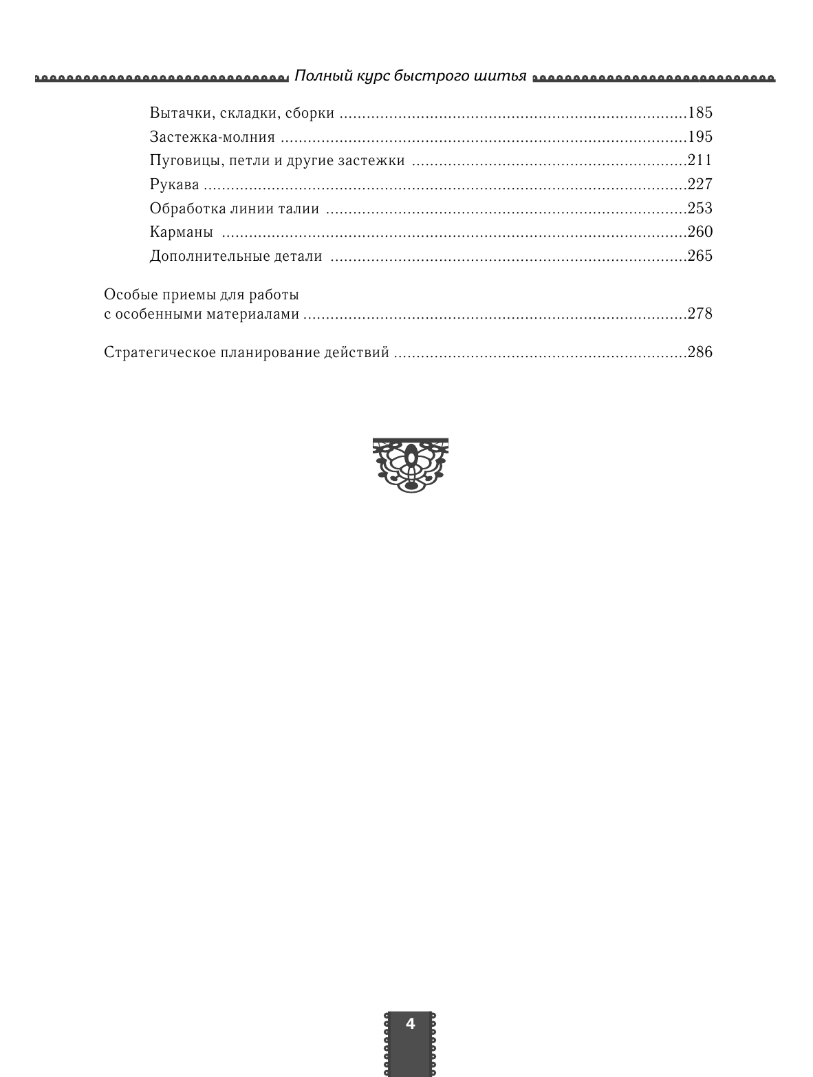 Попова Ирина Александровна Полный курс быстрого шитья - страница 4